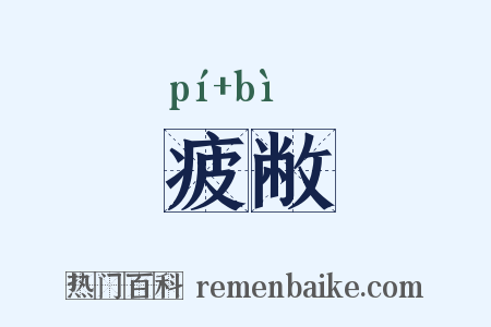 疲敝是什么意思的图片